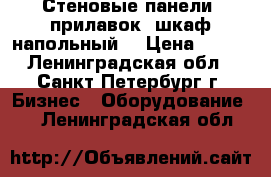 Стеновые панели, прилавок, шкаф напольный  › Цена ­ 800 - Ленинградская обл., Санкт-Петербург г. Бизнес » Оборудование   . Ленинградская обл.